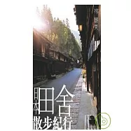 日本田舍散步紀行