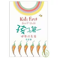 孩子第一(健康成長篇)