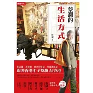 蔡瀾的生活方式