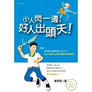 小人閃一邊，好人出頭天!