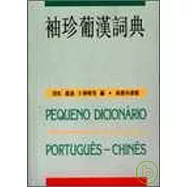 袖珍葡漢詞典