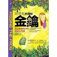 吻青蛙的理財金鑰：童話森林的19堂投資入門課