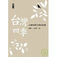 台灣四季：日據時期台灣短歌選