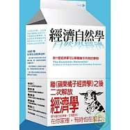 經濟自然學：為什麼經濟學可以解釋幾乎所有的事物