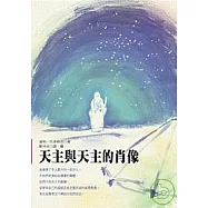 天主與天主的肖像