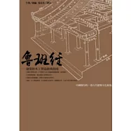 魯班經：建築和木工營造經典指南