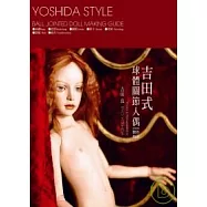 球體關節人偶製作技法