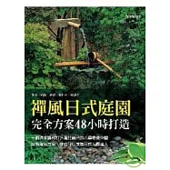 禪風日式庭園：完全方案48小時打造
