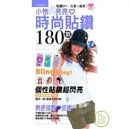 小物閃亮亮，時尚貼鑽180款