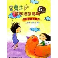 資優生數學培訓專輯(5年級上冊)