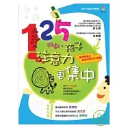 125遊戲， 孩子注意力更集中