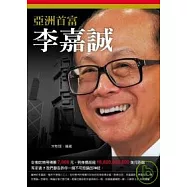 亞洲首富：李嘉誠