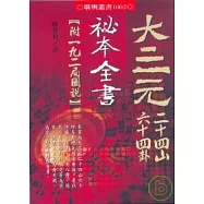 大三元二十四山六十四卦秘本全書