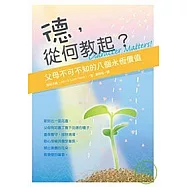 德，從何教起? 父母不可不知的八個永恆價值