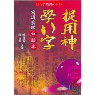 捉用神學八字：窮通寶鑑白話本