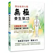 無極養生氣功 開啟健康之鑰