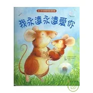 我永遠永遠愛你