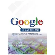 Google—全球最大的數位行銷戰場