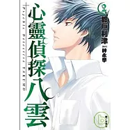 心靈偵探八雲(02)end