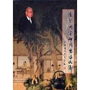 徐鰲潤紫砂陶藝論文集