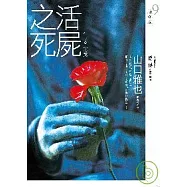 活屍之死