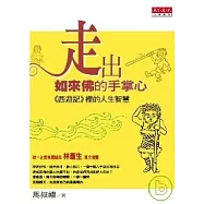 走出如來佛的手掌心：《西遊記》裡的人生智慧