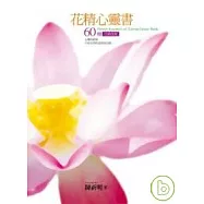 花精心靈書：60種花精指南