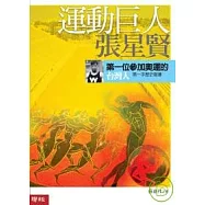 運動巨人張星賢：第一位參加奧運的台灣人