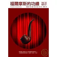 福爾摩斯的功績