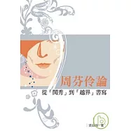周芬伶論──從「閨秀」到「越界」書寫