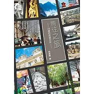 嚮往之旅──25歲的流浪日記