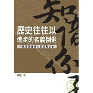 歷史往往以進步的名義倒退── 一個知識邊緣人的思想自白