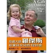 投資大師羅傑斯給寶貝女兒的12封信