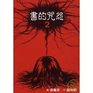 書的咒怨 2