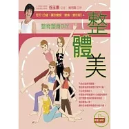 整【體】美 整脊塑身DIY：每天1分鐘，讓你變瘦、變美、變年輕!