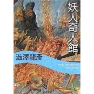 令人戰慄的妖人奇人傳