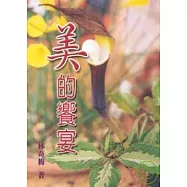 美的饗宴