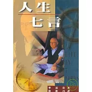 人生七言