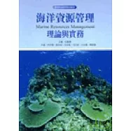 海洋資源管理理論與實務
