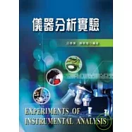 儀器分析實驗