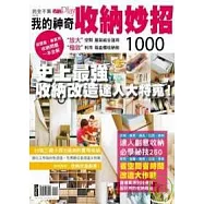 完全不累收納PlayNo26 我的神奇收納妙招1000