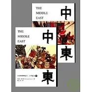 中東(上下冊特價套書，不再折扣)
