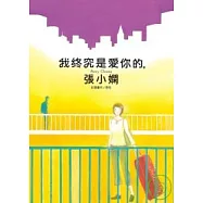 我終究是愛你的