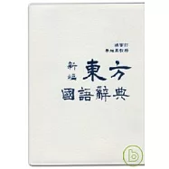 新編東方國語辭典