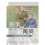 舵手與菁英──近現代中國史研究論叢