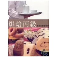 烘焙丙級學術科教戰守策