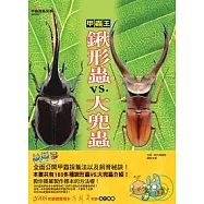 甲蟲王~鍬形蟲VS.大兜蟲