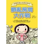 髒亂房間大作戰 - 超爆笑懶女居家收納術