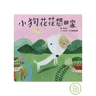 小狗花花想回家