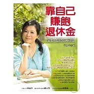 靠自己賺飽退休金──超越大盤的投資祕笈